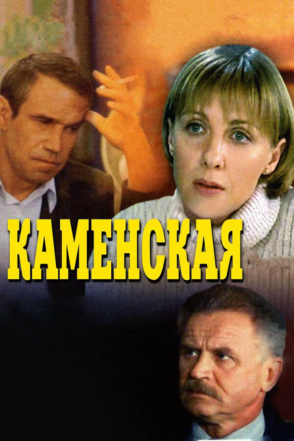 Каменская постер - смотреть онлайн